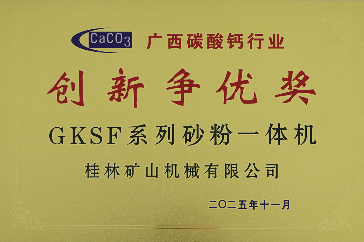 GKSF系列砂粉一體機 | 以創新為刃,劈開碳酸鈣行業新路程